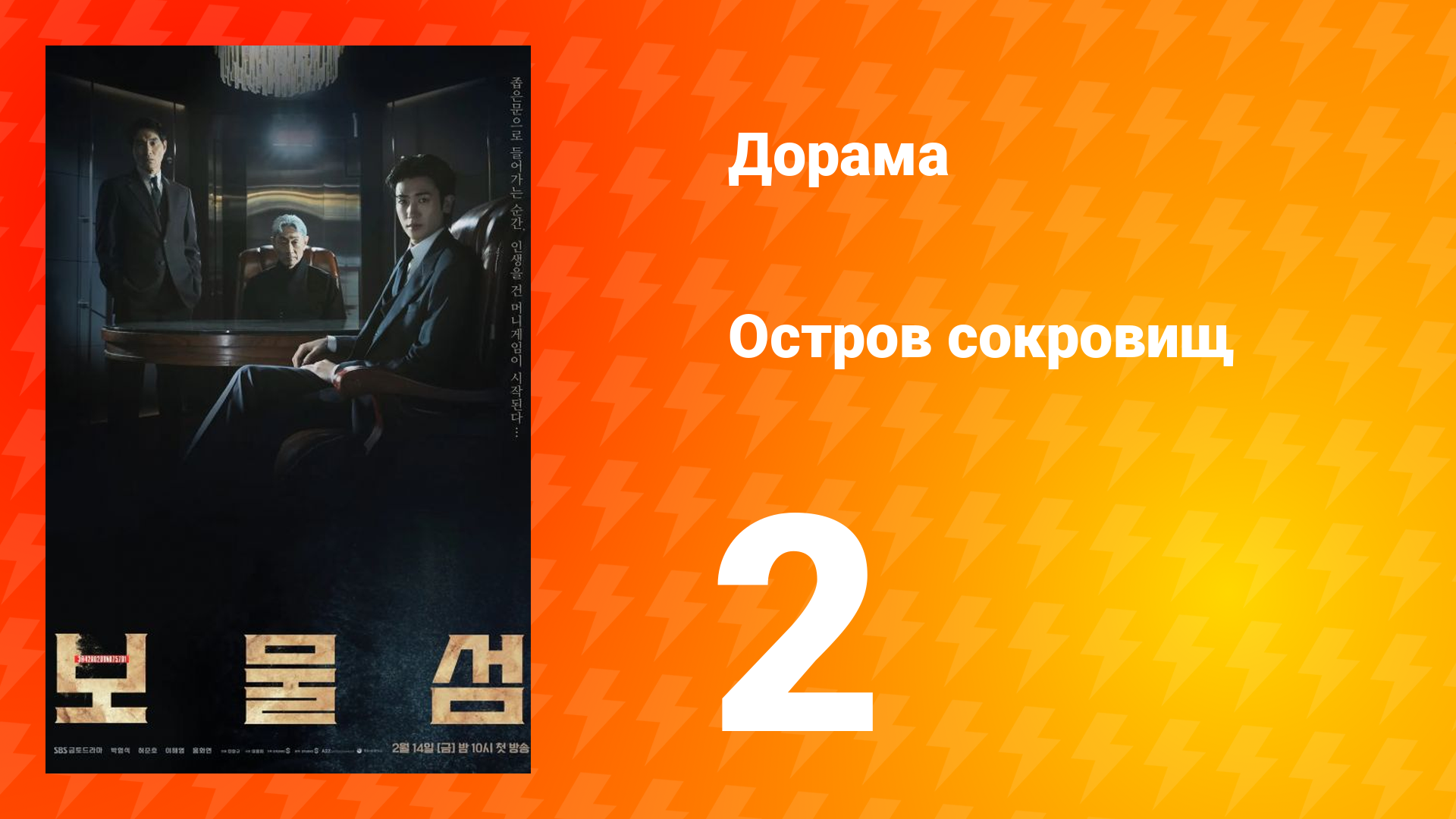 Остров сокровищ 1 сезон 2 серия