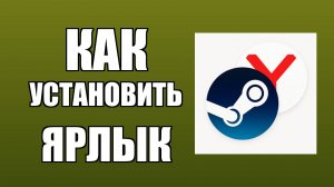 Как установить ярлык Стим на рабочий стол через Яндекс на ПК