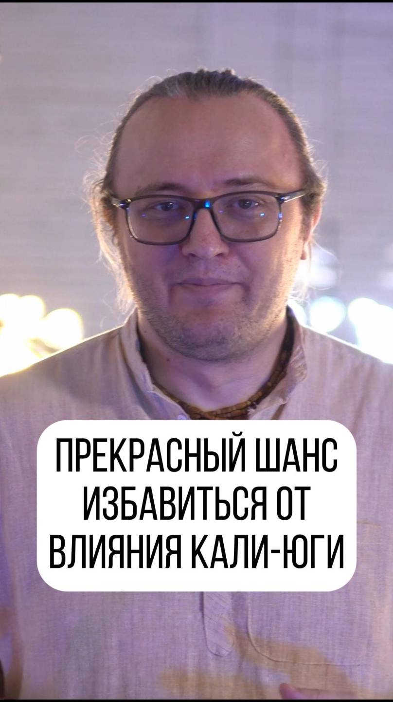 В Кали-югу очень важно оставаться в духовной сфере жизни! смотреть онлайн
