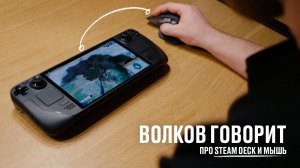 Волков говорит про Steam Deck и мышь