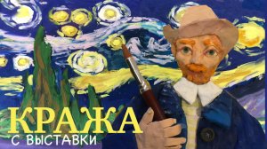 "Кража с выставки"