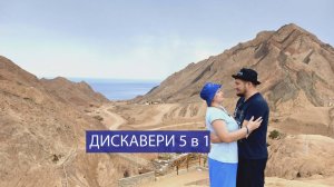 ЭКСКУРСИЯ.Дискавери 5 в 1.ГОЛУБАЯ ДЫРА