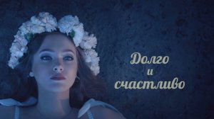 Billie Eilish – I love you | cover | Долго и счастливо