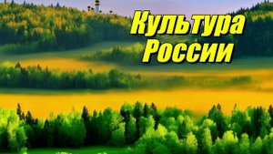 Культура России