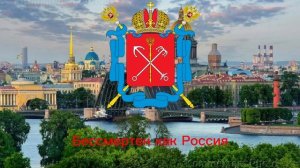 Гимн Санкт-Петербурга с Текстом