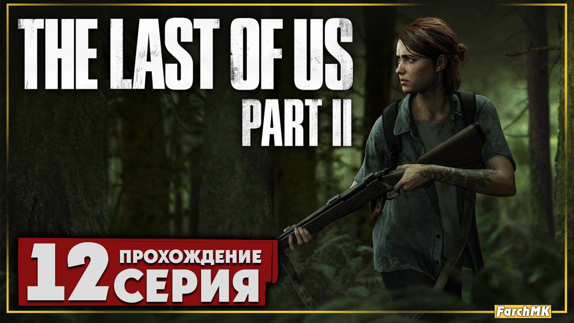 На лодке по воде ➤ The Last of Us Part II 🅕 Прохождение #12 | На Русском | PC