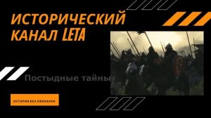 Исторический канал LETA | История без лженауки