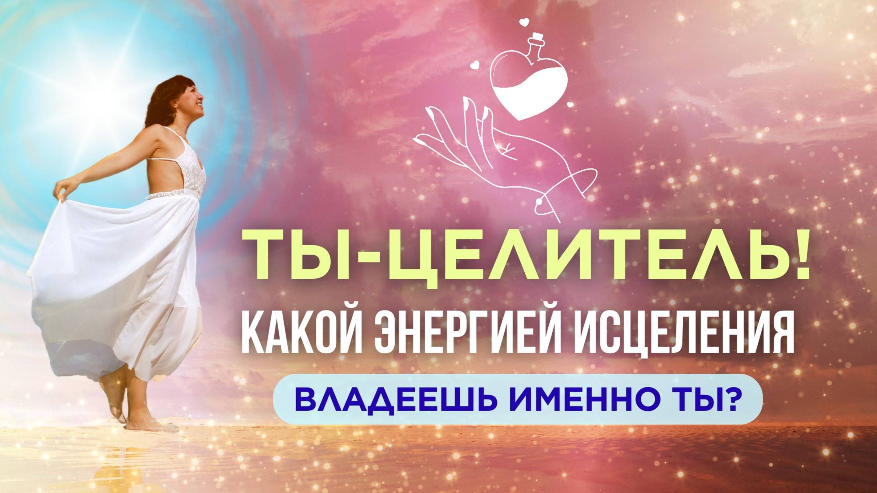 Ты ЦЕЛИТЕЛЬ, если смотришь это видео! Как понять и принять свой Дар 720p смотреть онлайн