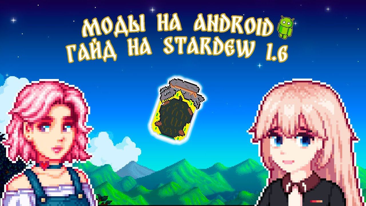УСТАНОВКА МОДОВ НА АНДРОИД В STARDEW VALLEY 1.6