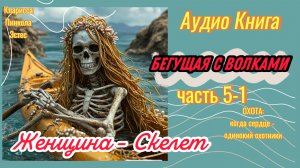 Глава 5-1 Женщина - Скелет | Бегущая с волками | аудио книга