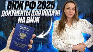 Документы на ВНЖ 2025! Подготовка документов на вид на жительство.