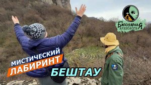 Мистический лабиринт Бештау