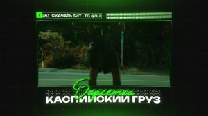КАСПИЙСКИЙ ГРУЗ  X N1NT3ND0 Type Beat - "БАРСЕТКА" | БИТ В СТИЛЕ КАСПИЙСКИЙ ГРУЗ Х НИНТЕНДО