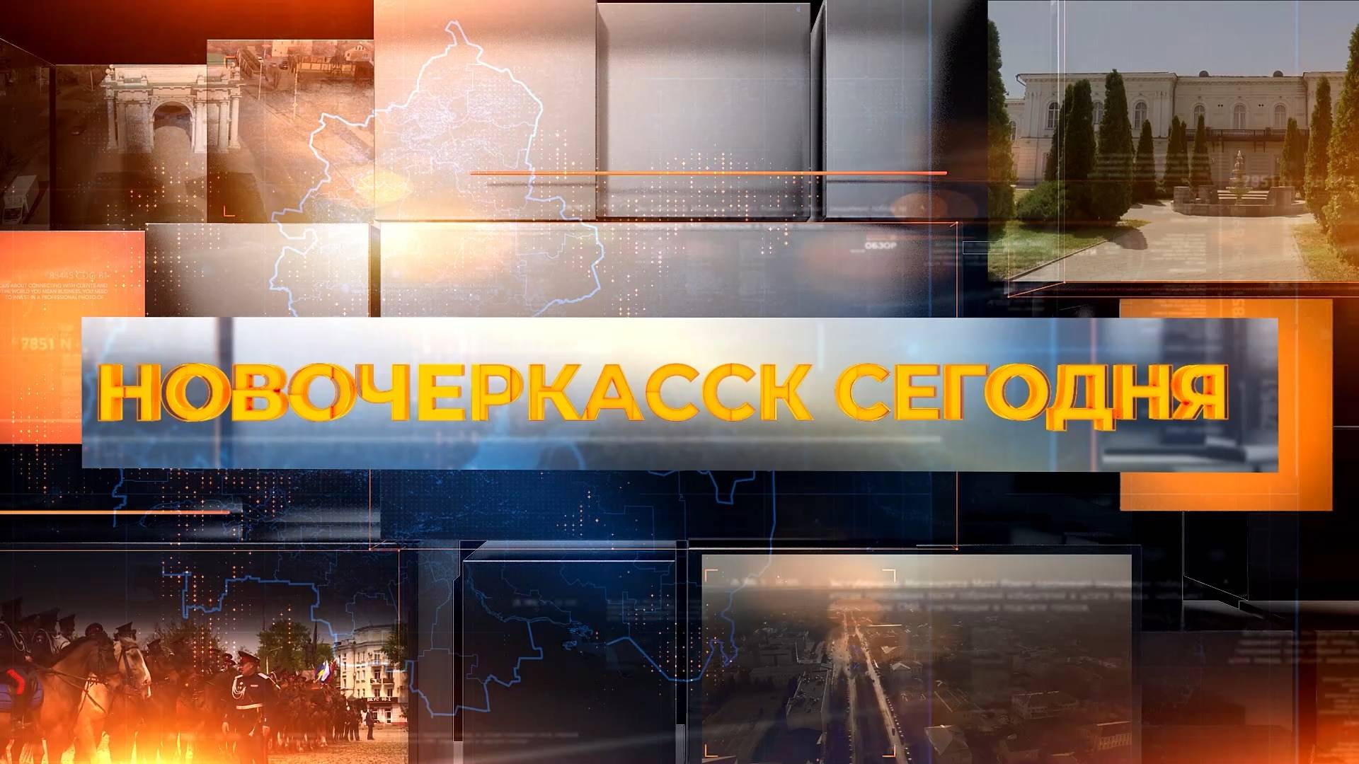 Новочеркасск сегодня. Выпуск за 15 апреля 2025