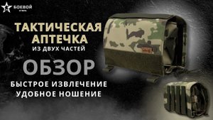 ОБЗОР АПТЕЧКИ ВЫРЫВНОЙ 2 ЭШЕЛОН #аптечка #тактическоеснаряжение #зсу #защита #боевойстиль