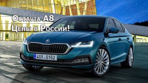 Skoda Octavia A8 - новый быстрый седан с турбомоторами