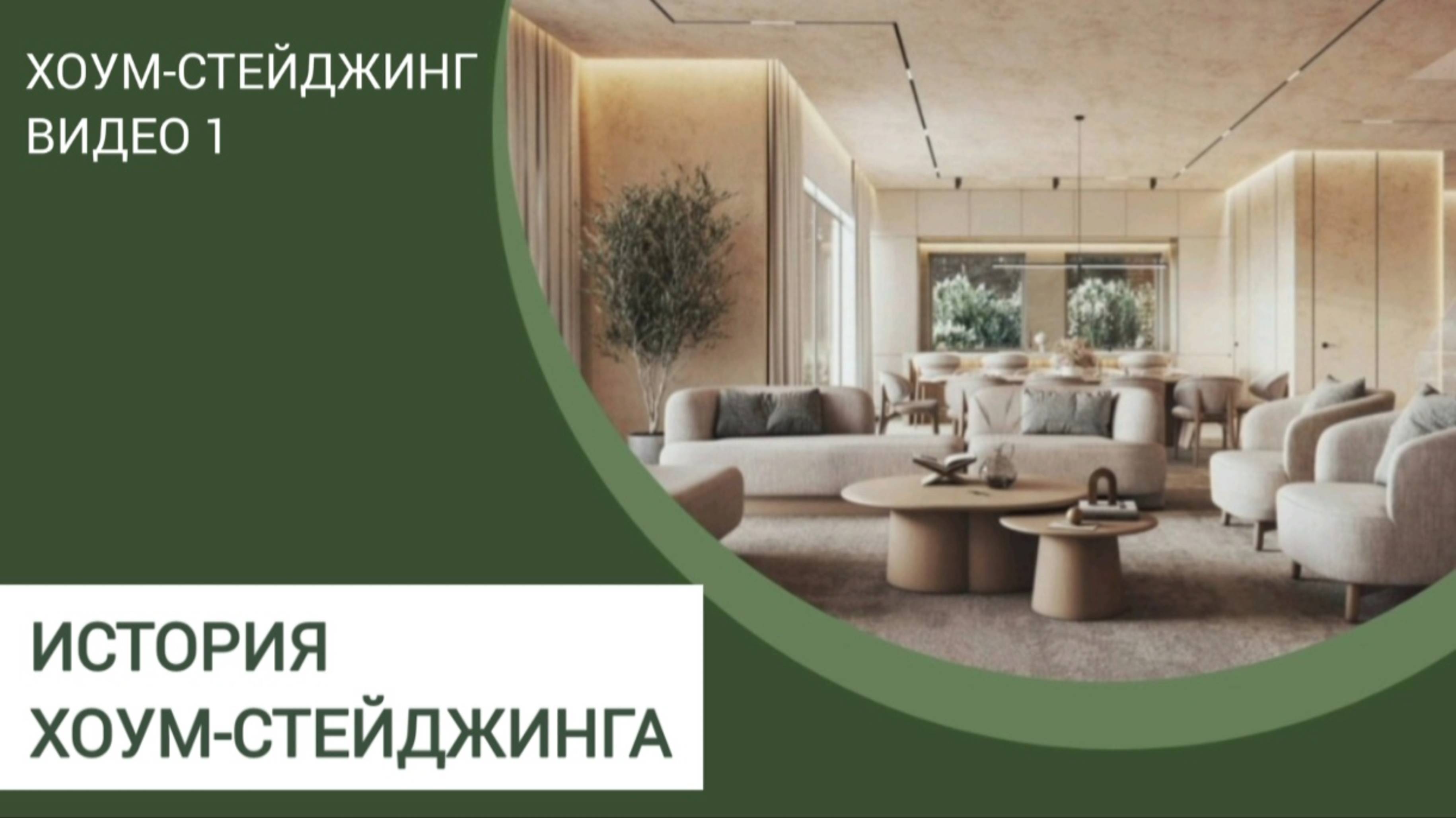 Хоумстейджинг курс. 
Урок 1