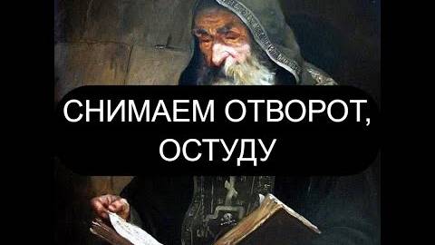 СНИМАЕМ ОТВОРОТ И ОСТУДУ. ПСАЛОМ 19, ПСАЛОМ 10, ПСАЛОМ 43, ПСАЛОМ 14