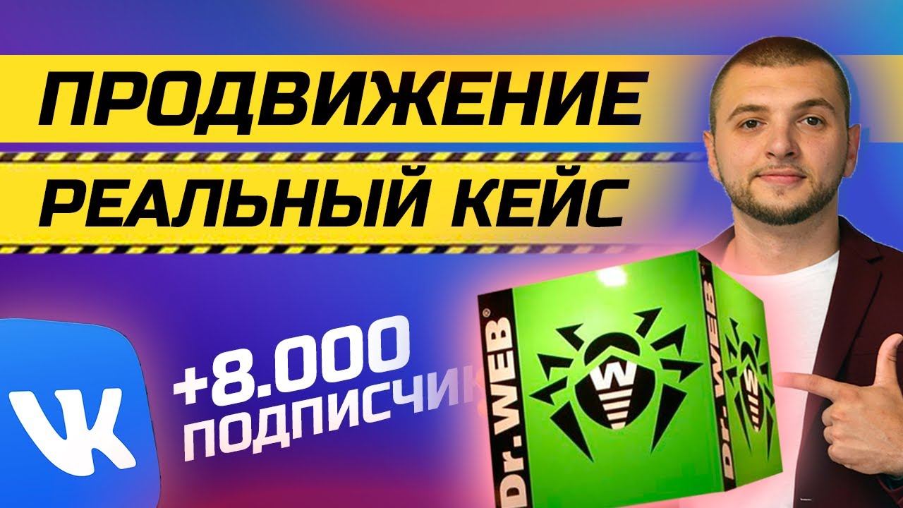 РЕАЛЬНОЕ SMM ПРОДВИЖЕНИЕ бизнеса: кейс компании Доктор Веб. Обучение СММ.