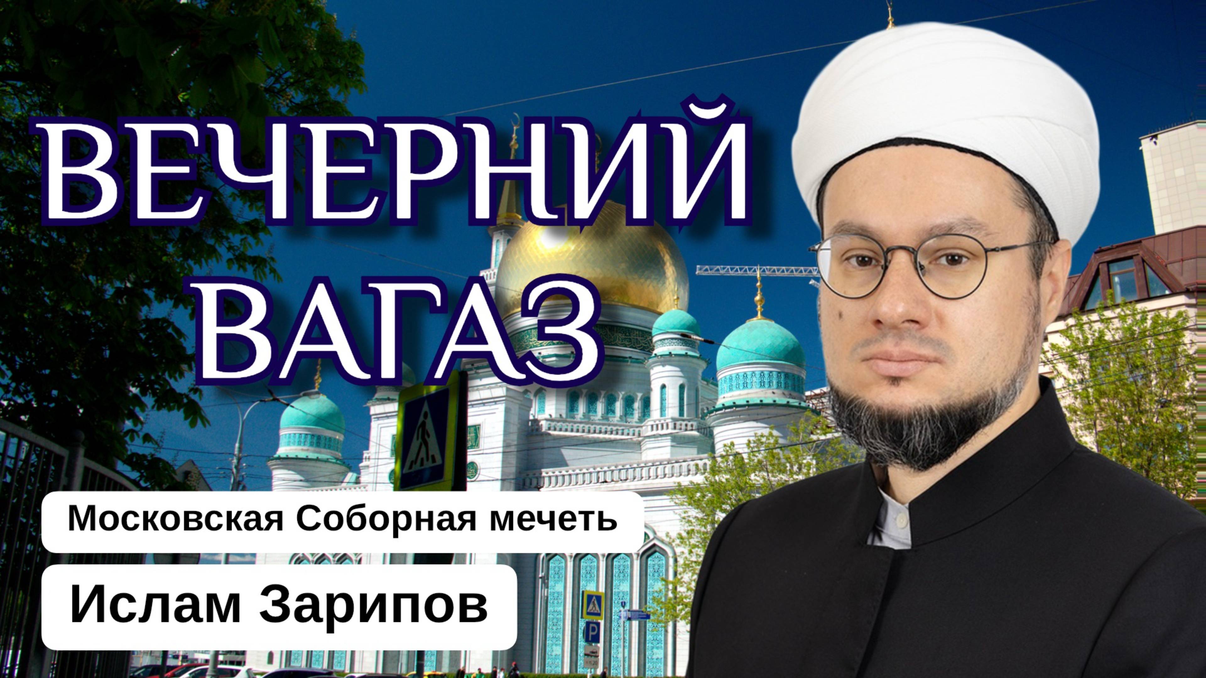 ВЕЧЕРНИЙ ВАГАЗ | О нравственности мусульманина (расходование в радости и горе, сдержанности)