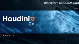 СТРИМ # 17 Изучение базовых нод - часть вторая.