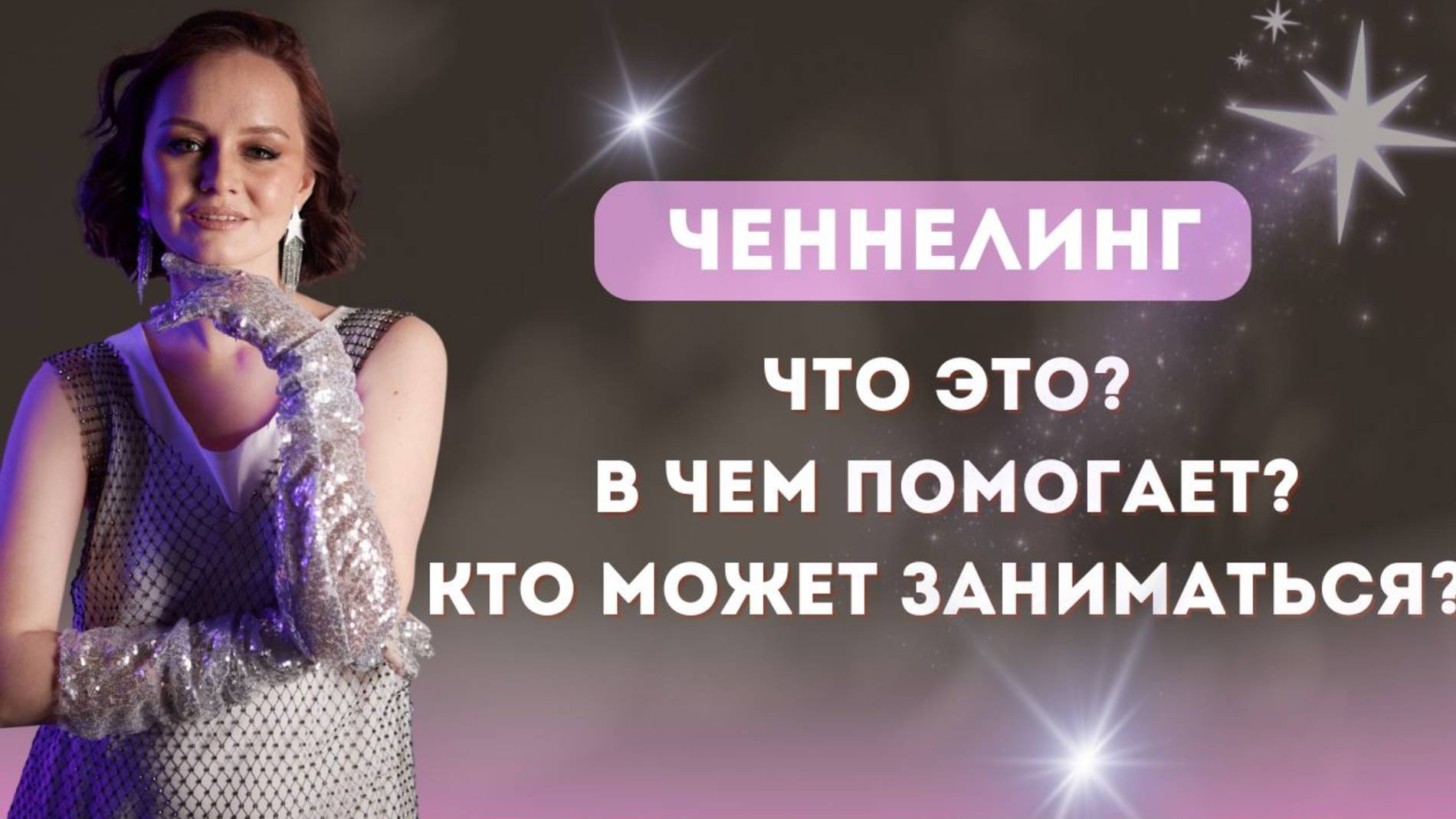 ЧЕННЕЛИНГ. Что это? В чем помогает? Кто может заниматься?
