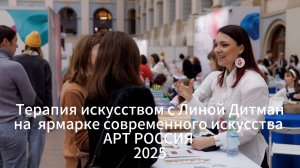 Мастер-класс на ярмарке современного искусства АРТ РОССИЯ 2025, Гостиный двор, г. Москва