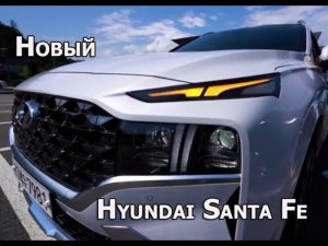Представлен Hyundai Santa Fe рестайлинг кроссовера