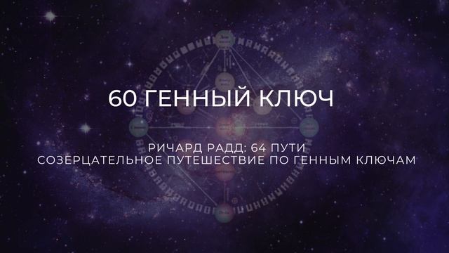 60 Генный ключ. Ричард Радд. 64 пути