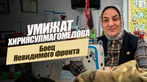 «Позывной «Мамуля». Умижат Хириясулмагомедова». «Удивительные горцы»