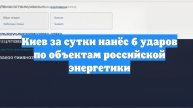 Киев за сутки нанёс 6 ударов по объектам российской энергетики