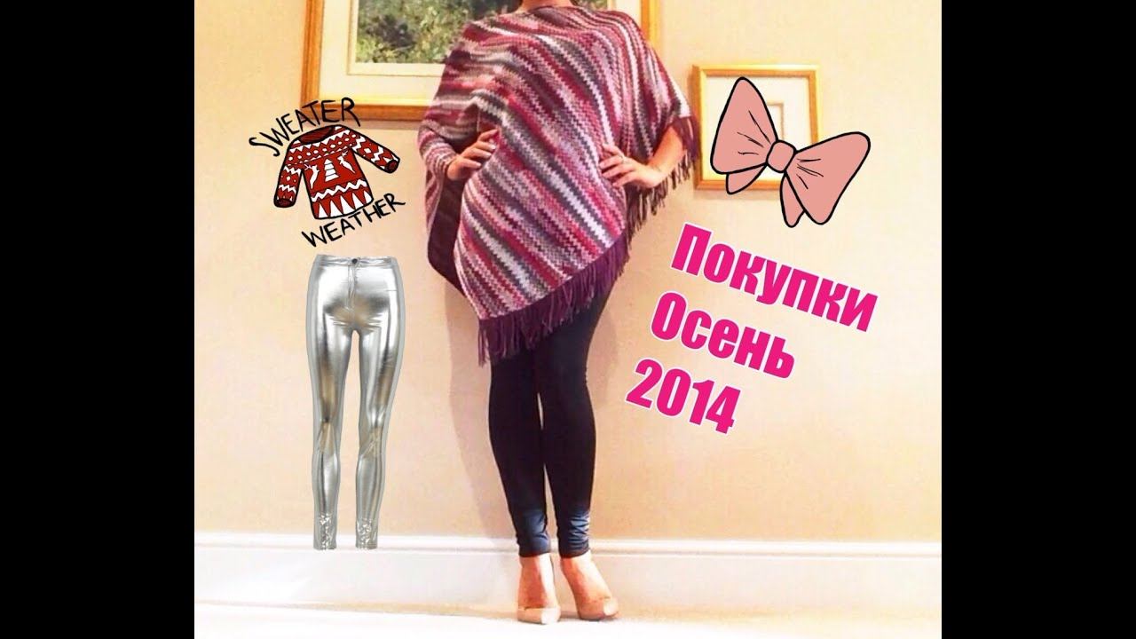 МОДНЫЕ ПОКУПКИ -  ОДЕЖДА *ПРИМЕРКА*  Осень 2014