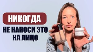 СРОЧНО ИЗБАВЬСЯ, ЕСЛИ В СОСТАВЕ ЕСТЬ ЭТО! 12 КОМПОНЕНТОВ, которые РАЗРУШАЮТ КОЖУ!