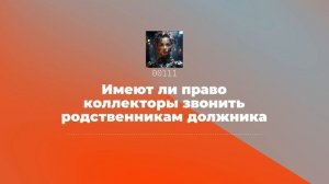 Имеют ли право коллекторы звонить родственникам должника