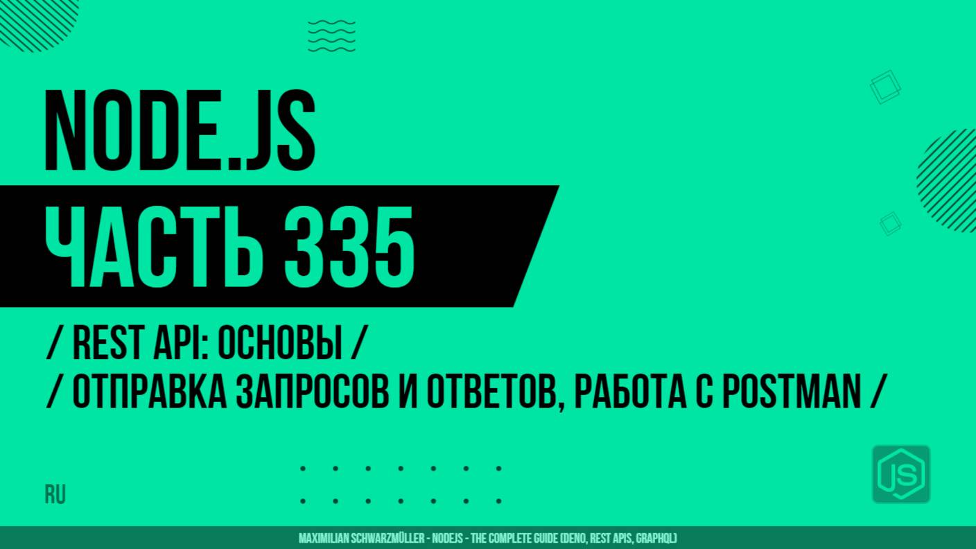Node.js - 335 - REST API: Основы - Отправка запросов и ответов, работа с Postman