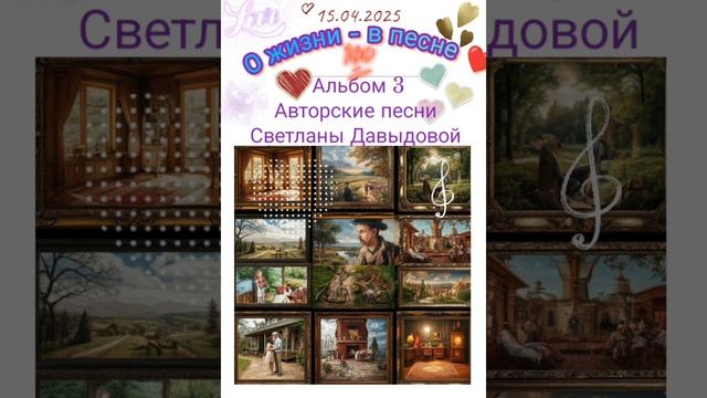 Альбом 3 "О жизни - в песне"
Авторские песни Светланы Давыдовой.mp4