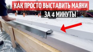 КАК ВЫСТАВИТЬ МАЯКИ