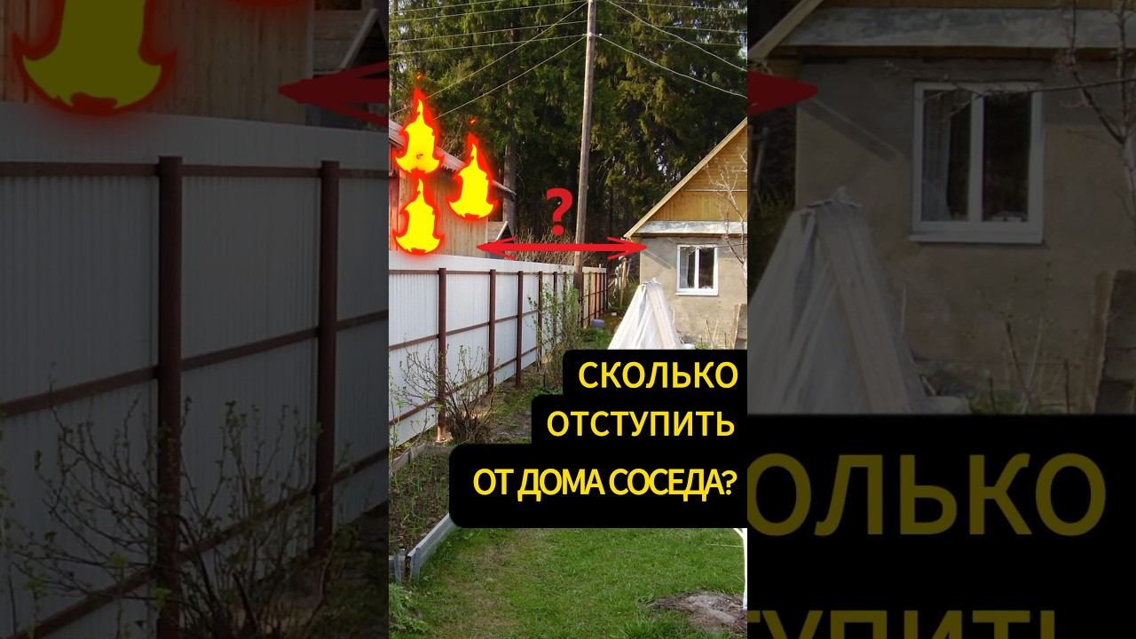 Нормы отступов от соседских зданий смотреть онлайн