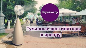 Вентиляторы с увлажнением Втумане.ру