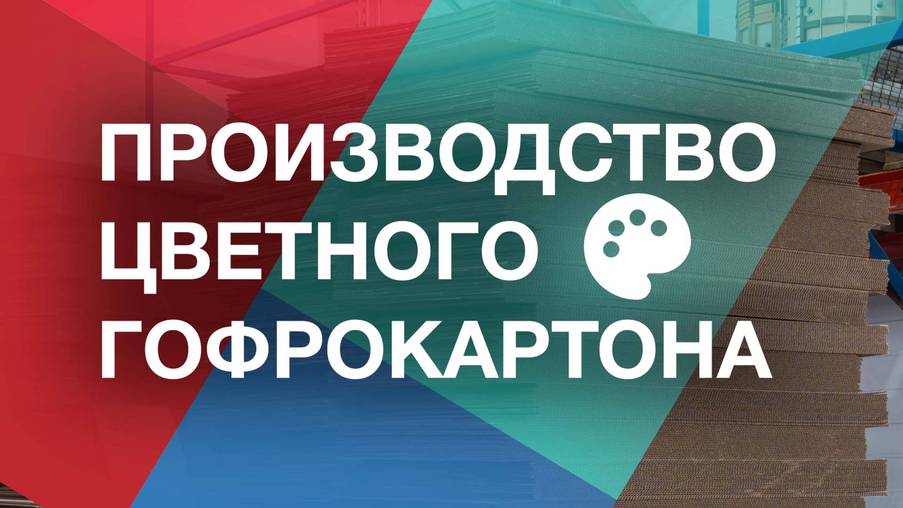 Производство гофрокартона