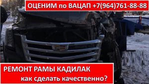 РЕМОНТ РАМЫ КАДИЛАК