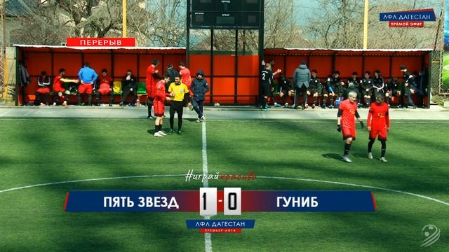 ПЯТЬ ЗВЕЗД - ГУНИБ. 13-й тур Премьер-лиги ЛФЛ Дагестана 2019/20 гг.