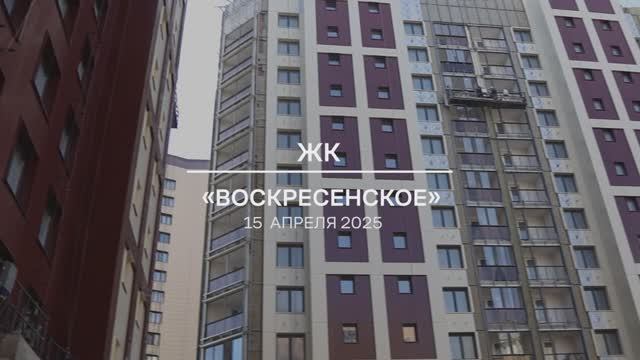 Видеоотчет: ход работ на площадке проблемного ЖК «Воскресенское» от 15.04.2025 г.