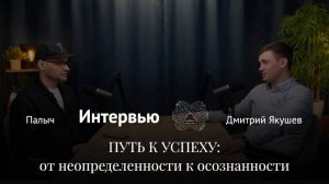 Подскаст с сооснователем Центра притяжения предпринимателей "Путь роста" Дмитрием Якушевым