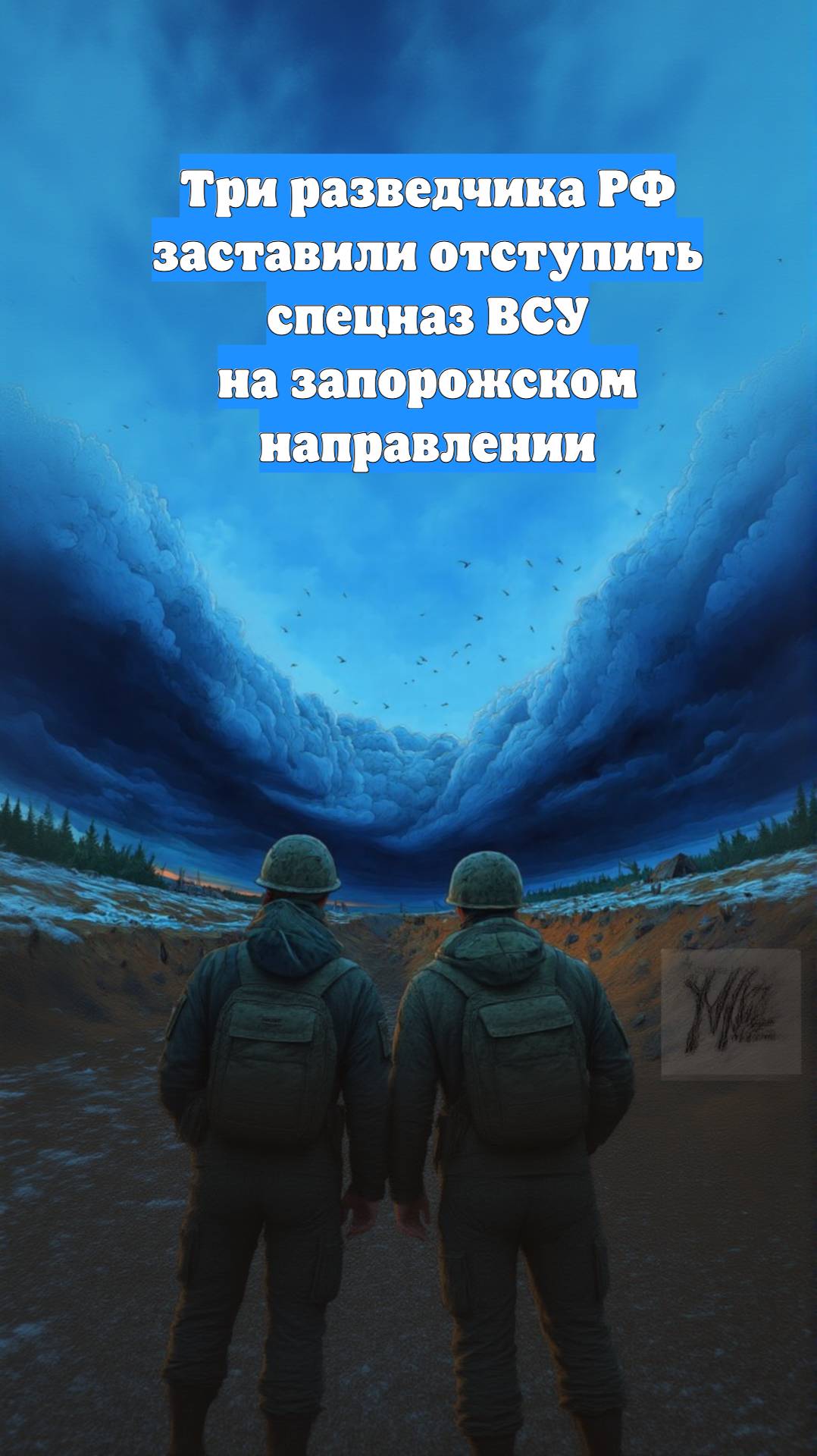 Три разведчика РФ заставили отступить спецназ ВСУ на запорожском направлении