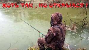 ХОТЬ ТАК , НО ОТКРЫЛСЯ !!!  Поплавок 14 апреля 2025г.
