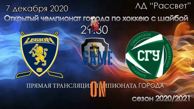 ЛЕГИОН - СГУ  КФХ  ЛД РАССВЕТ 07.12.2020  (21:30)