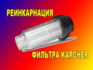 Как продлить жизнь фильтру автомобильной мойки