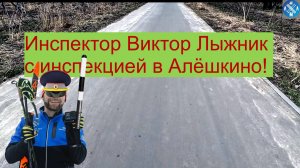 ЛМЛ инспекция в Алёшкино ! #лыжнаямедиалига #викторлыжник #весеннийчемпионат #лыжероллеры