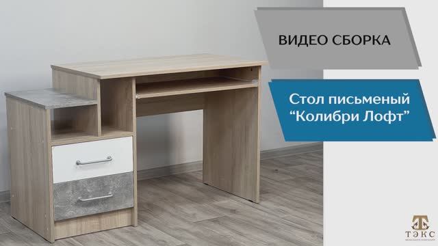 Подростковая Колибри-Лофт. Стол письменный видеосборка